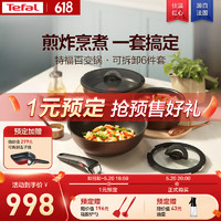 特福（Tefal）锅具套装美拉德风百变锅铸铝不粘可拆卸煎炒锅六件套梧桐棕