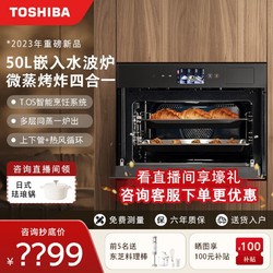 TOSHIBA 东芝 嵌入式微蒸烤炸一体机XT65大容量50L微波炉多功能水波炉