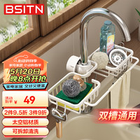 BSITN水槽龙头置物架沥水篮 双槽自由调节可拆卸洗碗收纳架 BC6302 白色双槽通用款
