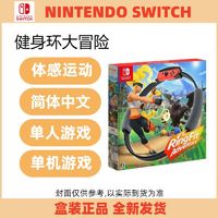 Nintendo 任天堂 NSswitch正品健身環大冒險中文版Ring fit Adventure體感圈