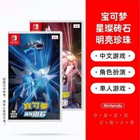 Nintendo 任天堂 Switch NS游戲卡帶寶可夢 晶璨鉆石 明亮珍珠 重置中文現貨