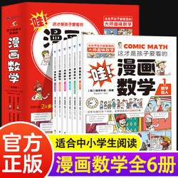 全套6册 这才是孩子爱看的漫画数学 俄罗斯别莱利曼 漫画数学全套6册