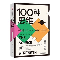 100种思维:力量的来源帕斯卡的思维方式提升我们的思维力励志书