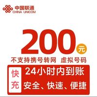 中国联通 0～24小时内到账200元 （联通）