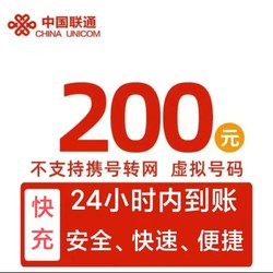 China unicom 中国联通 0～24小时内到账200元 （联通）