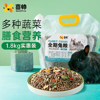 喜帅 全期兔粮1.8kg 兔子粮食主粮垂耳兔饲料成兔幼兔通用磨牙营养粮