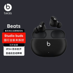 Beats Studio Buds 真无线降噪耳机 蓝牙耳机 兼容苹果安卓系统 IPX4级防水入耳蓝牙耳机主动耳机 黑色