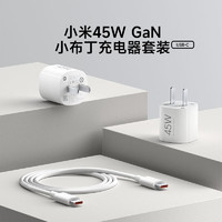 Xiaomi 小米 45W GaN 小布丁充电器套装 (1m USB-C） 白色