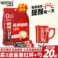 Nestlé 雀巢 Nestle雀巢咖啡1+2原味三合一特浓奶香条装30条 原味 300g 20条 袋装