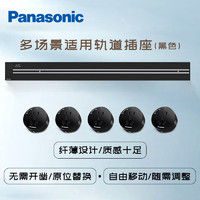 Panasonic 松下 开关插座1000mm+5个5孔插座(黑色)