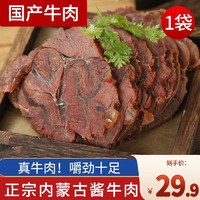 移动端：MENGYANGHUANG 蒙羊煌 内蒙古酱牛肉250g*袋国产卤味下酒菜肴即食方便食品真空包装熟食