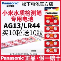 Panasonic 松下 适用小米水质TDS检测笔电池松下AG13/LR44/A76电子