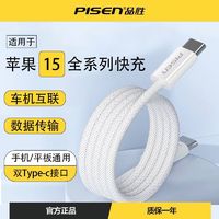 PISEN 品胜 苹果15数据线双头Type-c织线30w快充充电线iPhone15