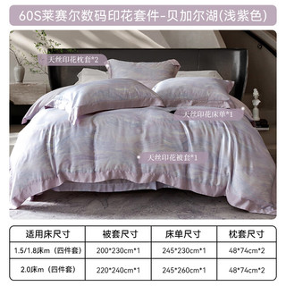 安睡宝床上四件套60支莱赛尔数码印花双人天丝套件凉感被套 浅紫色 220*240cm