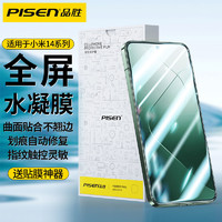 PISEN 品胜 适用小米14Pro水凝膜XM13手机膜全屏覆盖12Pro高清水凝膜XM11