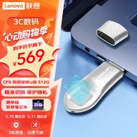 Lenovo 联想 512G USB3.2指纹加密U盘 防泄密商务学习办公娱乐优盘 CF6系列
