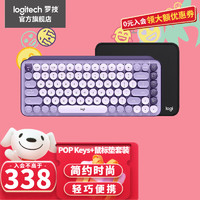 logitech 罗技 POP Keys+POP Mouse 无线蓝牙键鼠套装 机械键盘 Keys星暮紫 +办公鼠标垫