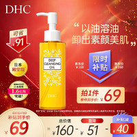 DHC 蝶翠诗 橄榄卸妆油三合一温和卸妆乳化快不刺激不油腻 120ml