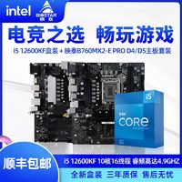 百亿补贴：Intel i5 12600KF盒装搭载映泰B760MX2-E PRO D4/D5主板套装