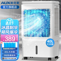 AUX 奥克斯 工业冷风扇空调扇移动商用空调扇单冷制冷器水冷空调家用遥控冷风机冷气扇
