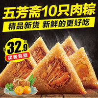 五芳齋 大肉粽子10只礼包 嘉兴五芳斋粽子 蛋黄鲜肉粽真空棕子早餐端午节 五芳猪肉粽100g*6只