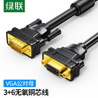 UGREEN 绿联 VGA延长线公对母3+6线芯工程级VGA高清连接线加长转接线螺母