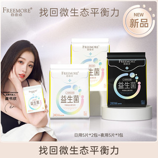 88VIP：FREEMORE 自由点 卫生巾益生菌系列5片*3包超薄日夜用组合姨妈巾