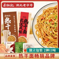 蔡林记 武汉热干面湖北特产碱水拌面150g