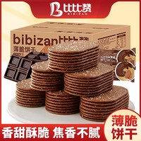 bi bi zan 比比赞 巧克力薄脆饼干单独包装糖粒香脆薄饼早餐整箱休闲食品小吃零食