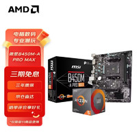 AMD 锐龙CPU 搭B450M 主板CPU套装 板U套装 微星B450M-A PRO MAX R5 5600G 处理器