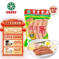 育青食品 育青肠  台式烤肠 台式香肠火山石烤肠肉肠早餐热狗肠即食 原味肠180g*5袋