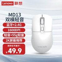 Lenovo 联想 双模静音鼠标MD13白色 2.4G无线蓝牙鼠标笔记本台式机 人体工学电竞游戏百应鼠标