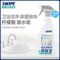 SWIPE 威宝 浴室清洁剂卫生间除水垢淋浴房清洗玻璃瓷砖去污渍除菌