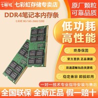COLORFUL 七彩虹 DDR4 16G 3200 8G2666笔记本四代电脑内存条全兼容原厂颗粒