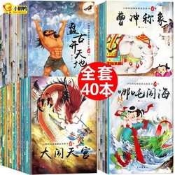 《中国古代神话故事》（套装共40册）