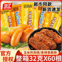 Shuanghui 双汇 玉米热狗肠香辣香脆肠即食小吃小零食脆皮烤肠火腿香肠整箱