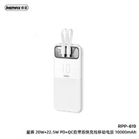 REMAX睿量 星辉20W+22.5W PD+QC自带双快充线移动电源10000mAh 朋克风自带线快充充电宝 RPP-619 月光白