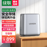 UGREEN 绿联 私有云DH2100+双盘位Nas网络存储个人云硬盘服务器 全新升级款 DH2100+