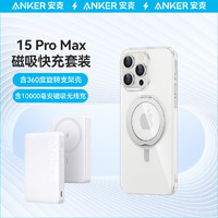 Anker 安克 iPhone15 Pro Max磁吸套装 10000毫安磁吸充电宝+磁吸支架壳 白色