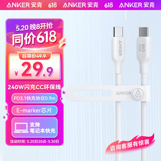 Anker 安克 双头type-c环保数据线PD240W c to c充电线适iPhone15/iPad/Mac笔记本/华为安卓手机 0.9m白