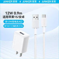 Anker 安克 12W快充套装0.9m A口充电头+15W数据线 适用iPhone15/华为/荣耀 白色