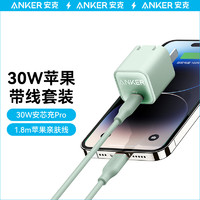 Anker 安克 PD30w苹果充电器绿+C to L硅胶“亲肤线”1.8米薄荷绿