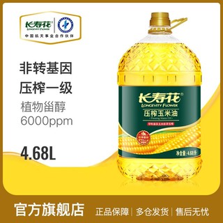 长寿花 压榨玉米胚芽油4.68L非转基因家庭食用油烘焙