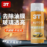 3T 汽车前挡风玻璃油膜去除剂 金装 280ml 1瓶