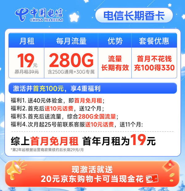 超值月租：CHINA TELECOM 中国电信 长期香卡 首年19月租（畅享5G+280G全国流量+首月免费用+套餐到期可续）激活送20元E卡