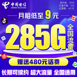 CHINA TELECOM 中国电信 流量卡 9元/月 285G全国流量 5G星卡长期套餐
