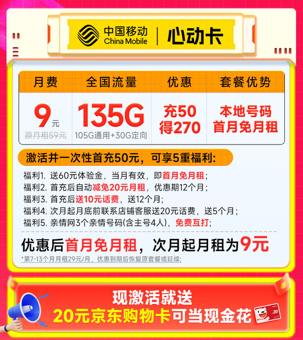 超值月租：中国移动 CHINA MOBILE 心动卡 半年9元月租（本地号码+135G全国流量+3000分钟亲情通话+畅享5G）激活赠20元E卡