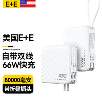 E+E美国66W超级快充充电宝AC插头 顶配版：8万毫安+皓月白+进口电芯+提速999%