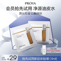 PROYA 珀莱雅 净源油皮水2ml*2