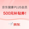 京东健康618年中放价，PLUS会员领500元补贴券， 可叠加每300减50促销活动！